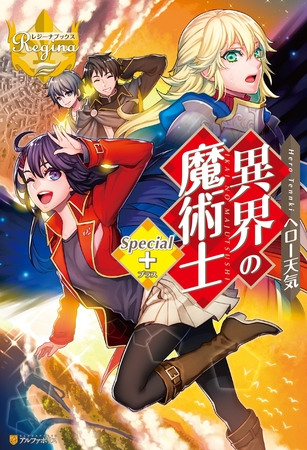 異界の魔術士Special＋