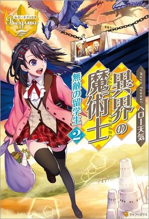 異界の魔術士　無敵の留学生2
