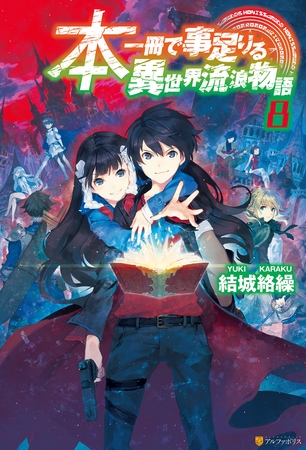 本一冊で事足りる異世界流浪物語8