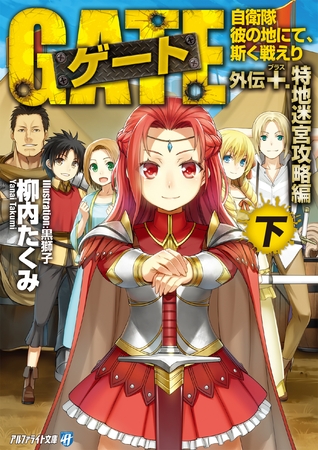 ゲート外伝＋<下> 自衛隊　彼の地にて、斯く戦えり<特地迷宮攻略編>