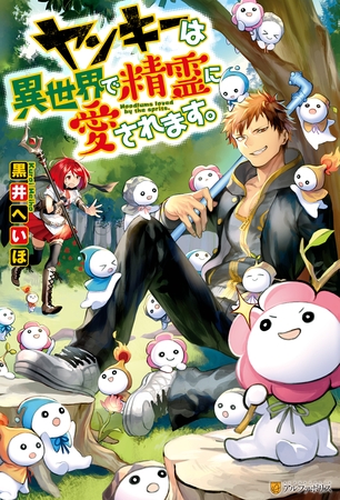 ヤンキーは異世界で精霊に愛されます。