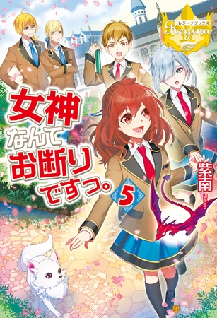 女神なんてお断りですっ。5