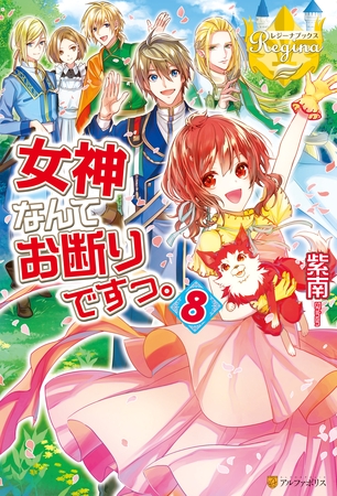 女神なんてお断りですっ。8