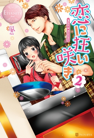 恋に狂い咲き2