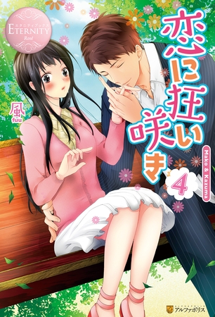 恋に狂い咲き4