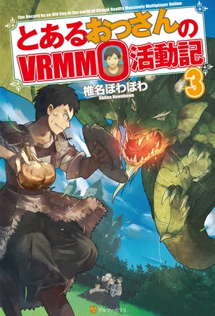 とあるおっさんのＶＲＭＭＯ活動記3