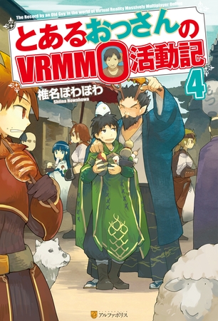 とあるおっさんのＶＲＭＭＯ活動記4