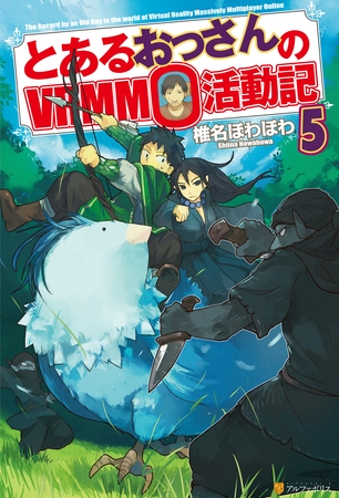 とあるおっさんのＶＲＭＭＯ活動記5
