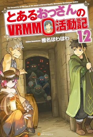 とあるおっさんのＶＲＭＭＯ活動記12