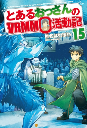 とあるおっさんのＶＲＭＭＯ活動記15