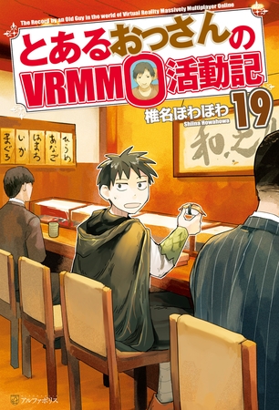とあるおっさんのＶＲＭＭＯ活動記19