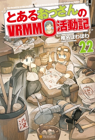 とあるおっさんのＶＲＭＭＯ活動記22