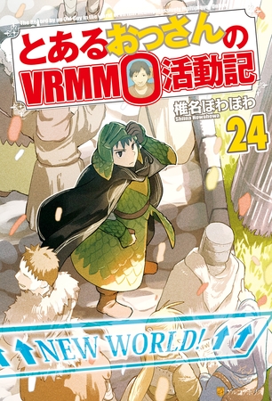 とあるおっさんのＶＲＭＭＯ活動記24