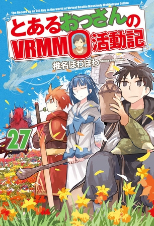 とあるおっさんのＶＲＭＭＯ活動記27