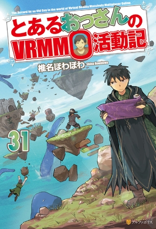 とあるおっさんのＶＲＭＭＯ活動記31