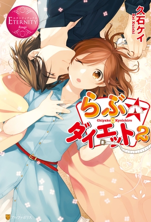 らぶ☆ダイエット２