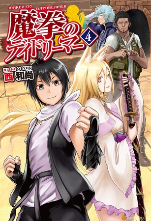 魔拳のデイドリーマー４