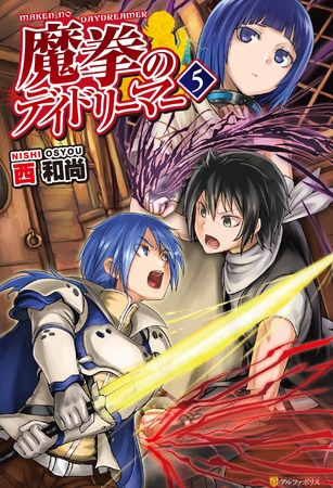 魔拳のデイドリーマー５