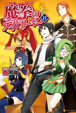 魔拳のデイドリーマー１５