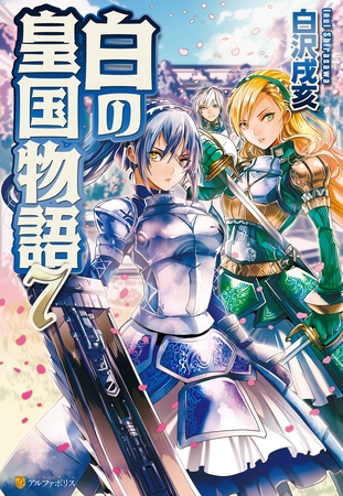 白の皇国物語７