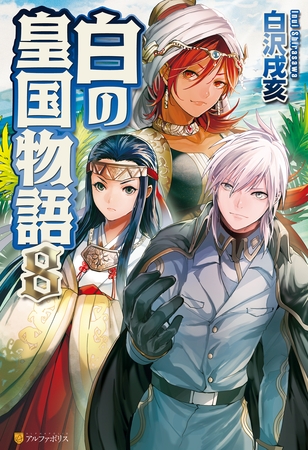 白の皇国物語８