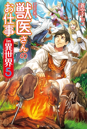 獣医さんのお仕事in異世界５