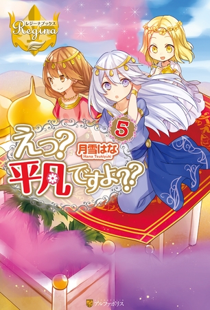えっ？　平凡ですよ？？５