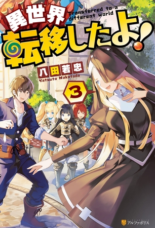 異世界転移したよ！３