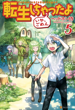 転生しちゃったよ（いや、ごめん）５