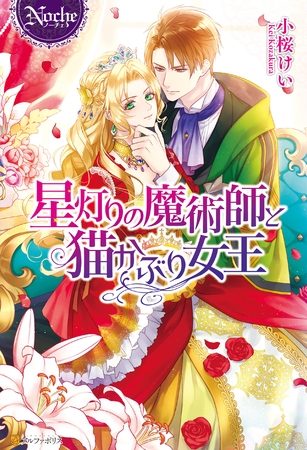 星灯りの魔術師と猫かぶり女王