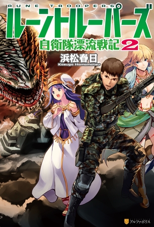 ルーントルーパーズ　自衛隊漂流戦記２