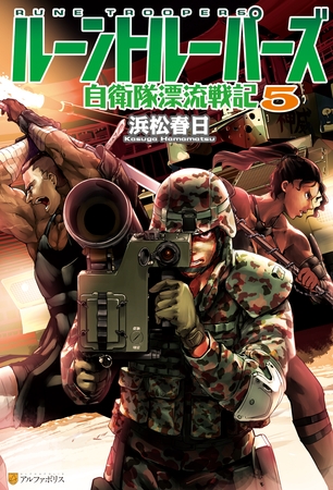 ルーントルーパーズ　自衛隊漂流戦記５