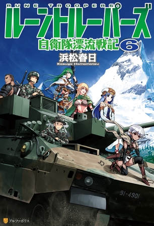 ルーントルーパーズ　自衛隊漂流戦記６