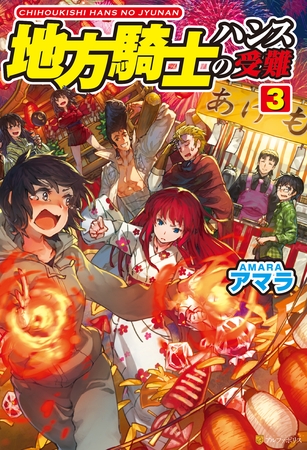 地方騎士ハンスの受難３
