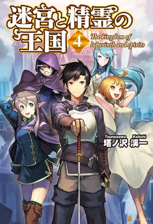 迷宮と精霊の王国４