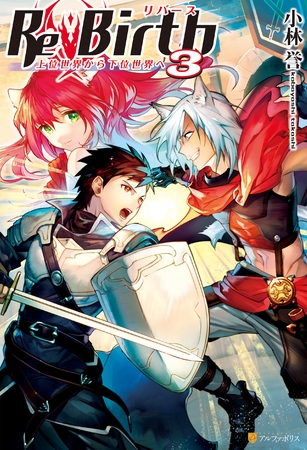 ReBirth　上位世界から下位世界へ3