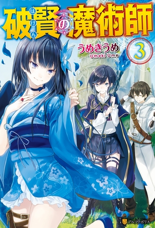 破賢の魔術師３