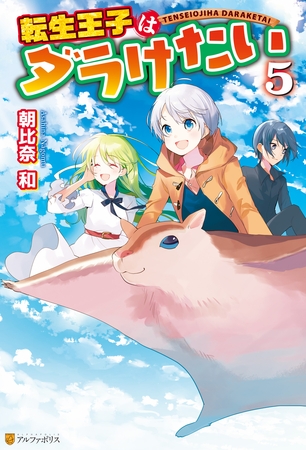 転生王子はダラけたい５