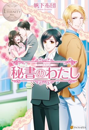 秘書のわたし