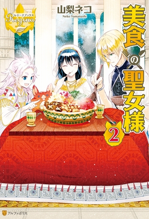 美食の聖女様２