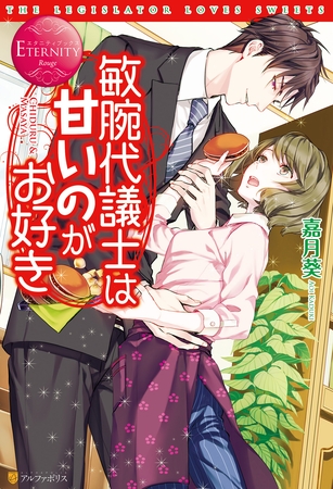 敏腕代議士は甘いのがお好き