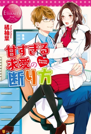 甘すぎる求愛の断り方