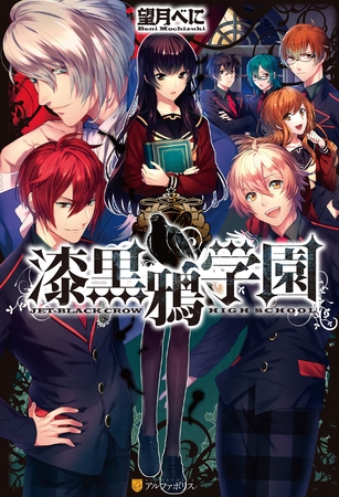 漆黒鴉学園