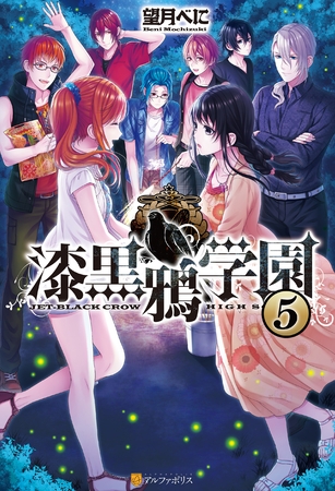 漆黒鴉学園5