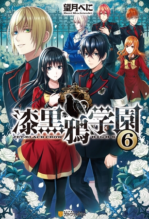 漆黒鴉学園6