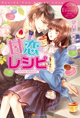 甘恋レシピ