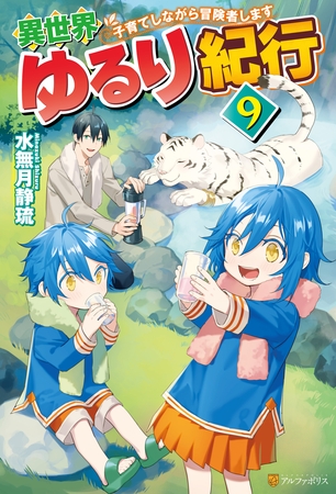 【SS付き】異世界ゆるり紀行　～子育てしながら冒険者します～９