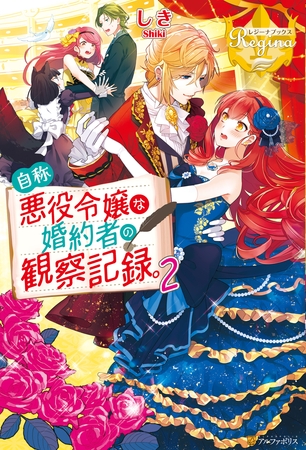 自称悪役令嬢な婚約者の観察記録。２