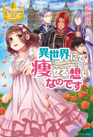 異世界にて痩せる想いなのです