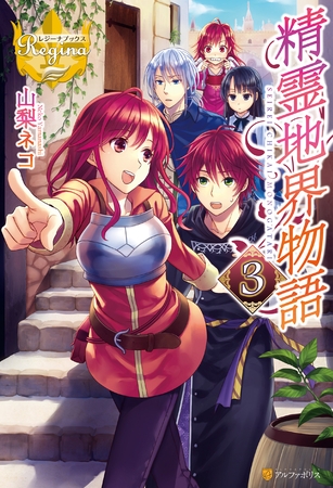 精霊地界物語３